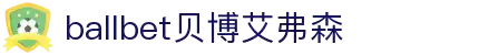 ballbet贝博艾弗森(体育科技有限公司)官方网站