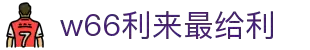 w66利来最给利_w66利来最给利的老牌